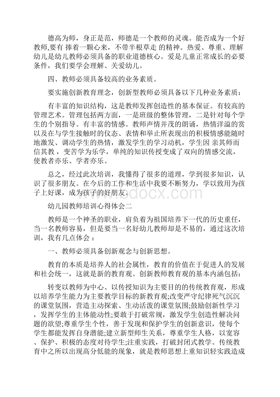 幼儿园教师培训心得体会Word文档格式.docx_第3页