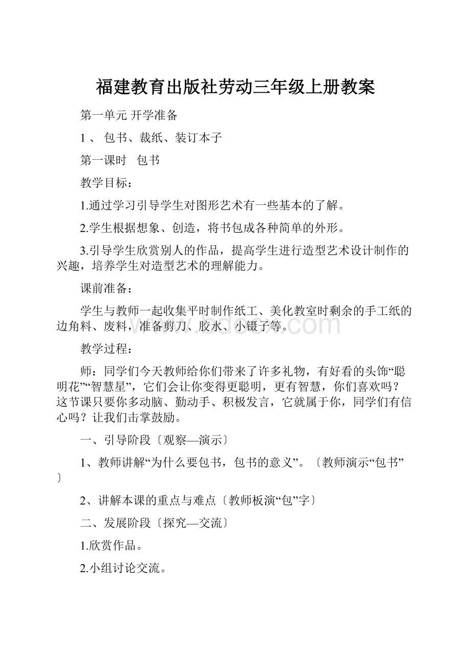 福建教育出版社劳动三年级上册教案.docx