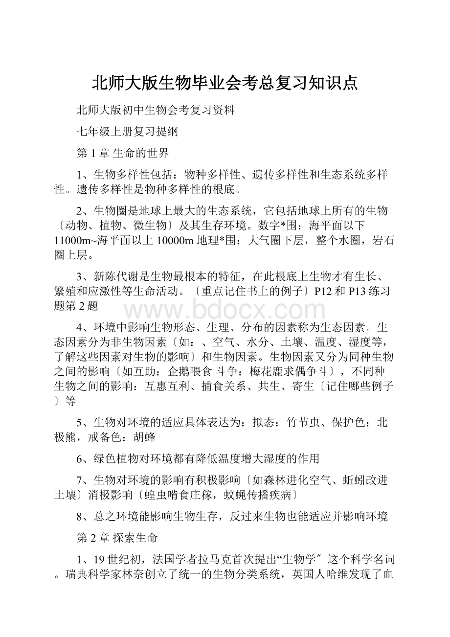 北师大版生物毕业会考总复习知识点文档格式.docx