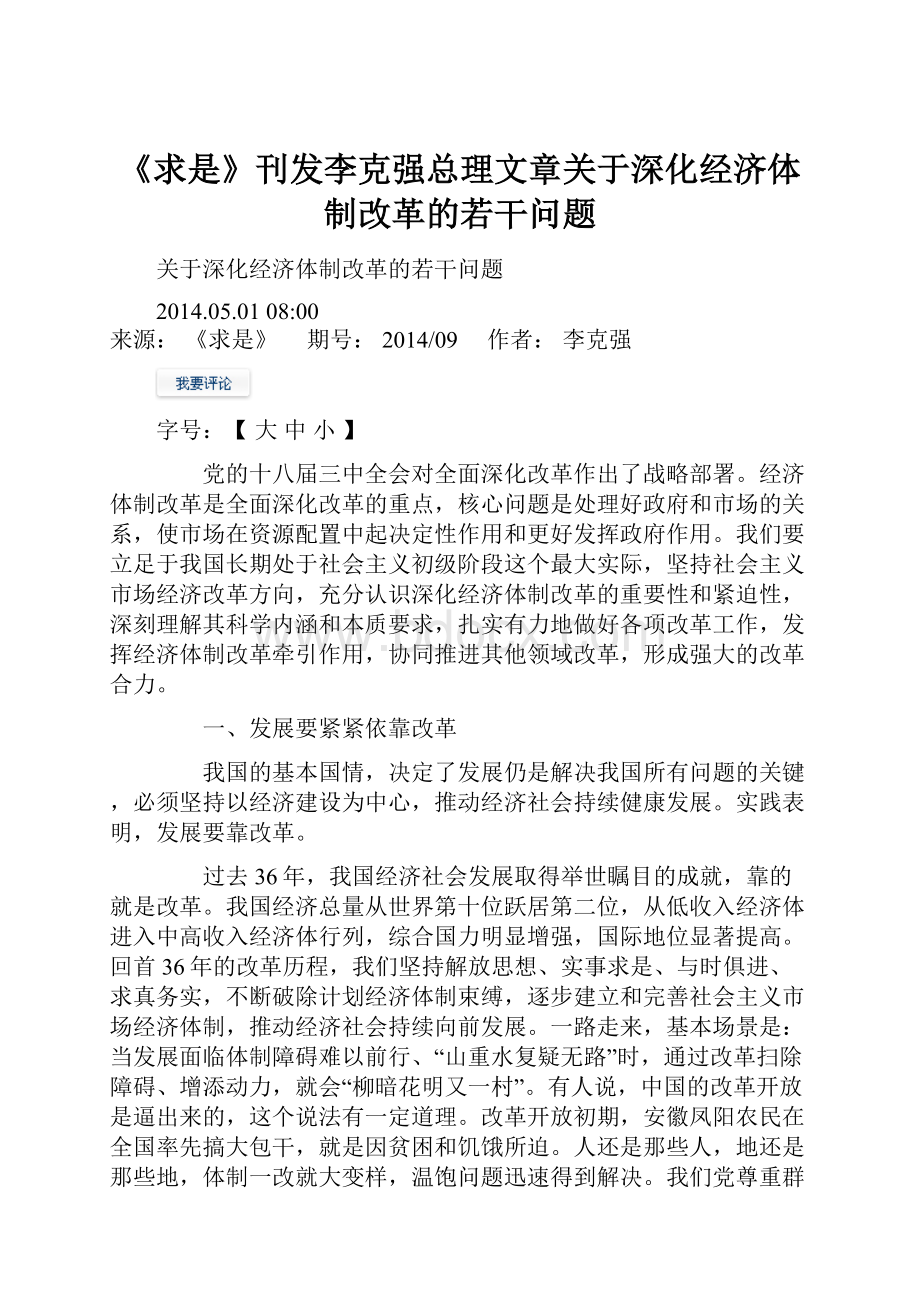 《求是》刊发李克强总理文章关于深化经济体制改革的若干问题.docx_第1页