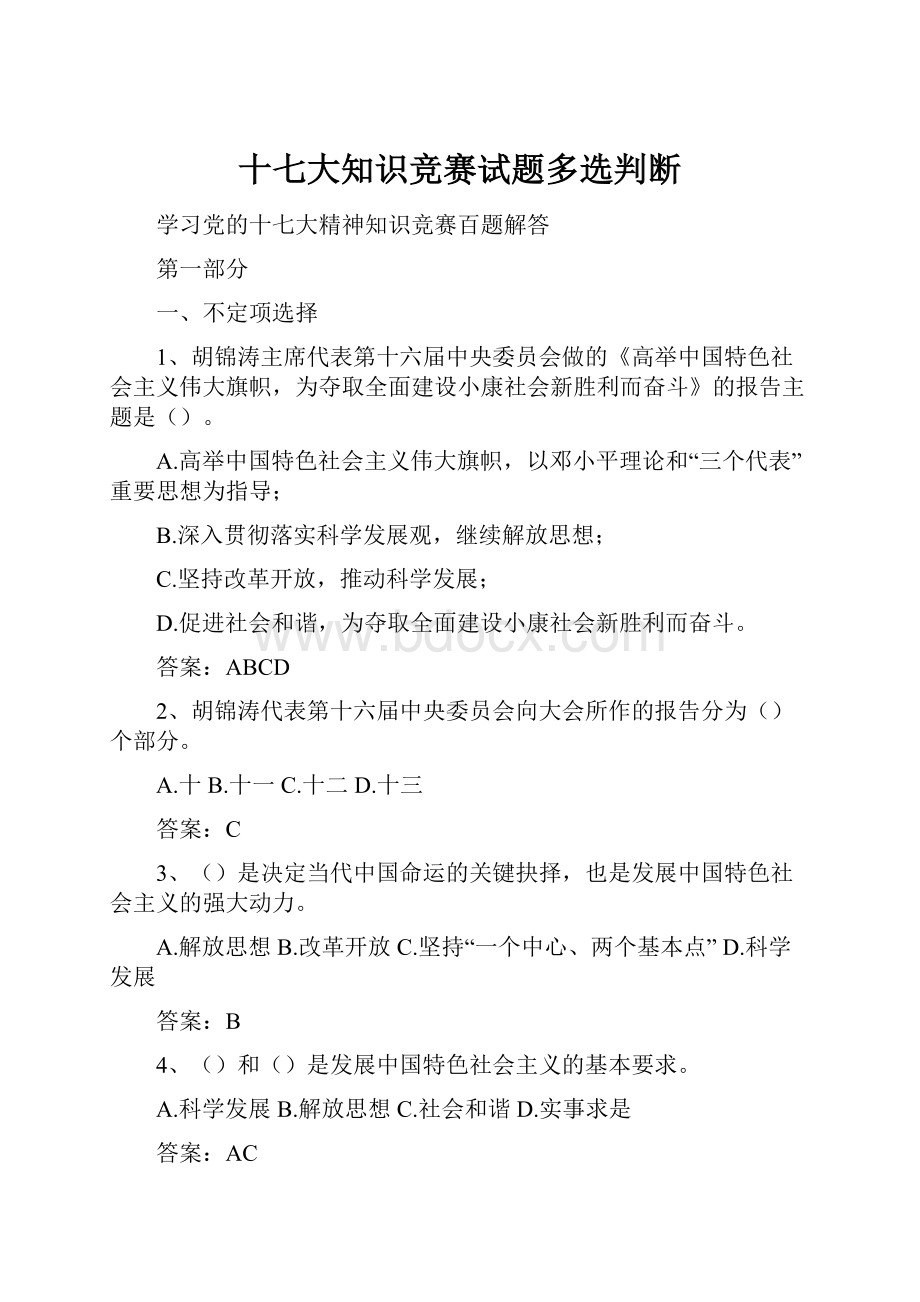 十七大知识竞赛试题多选判断.docx_第1页