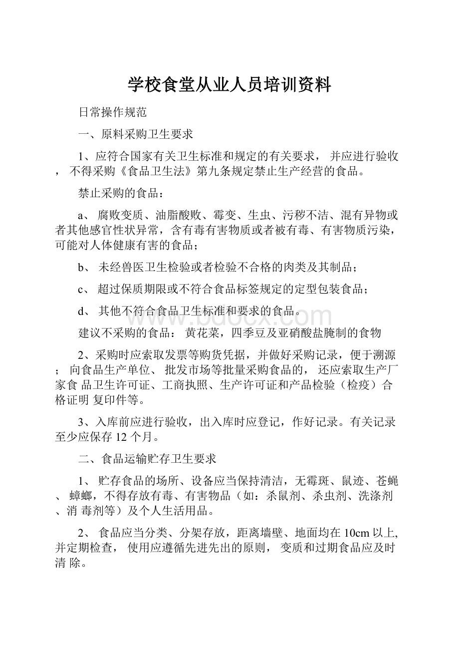 学校食堂从业人员培训资料.docx_第1页