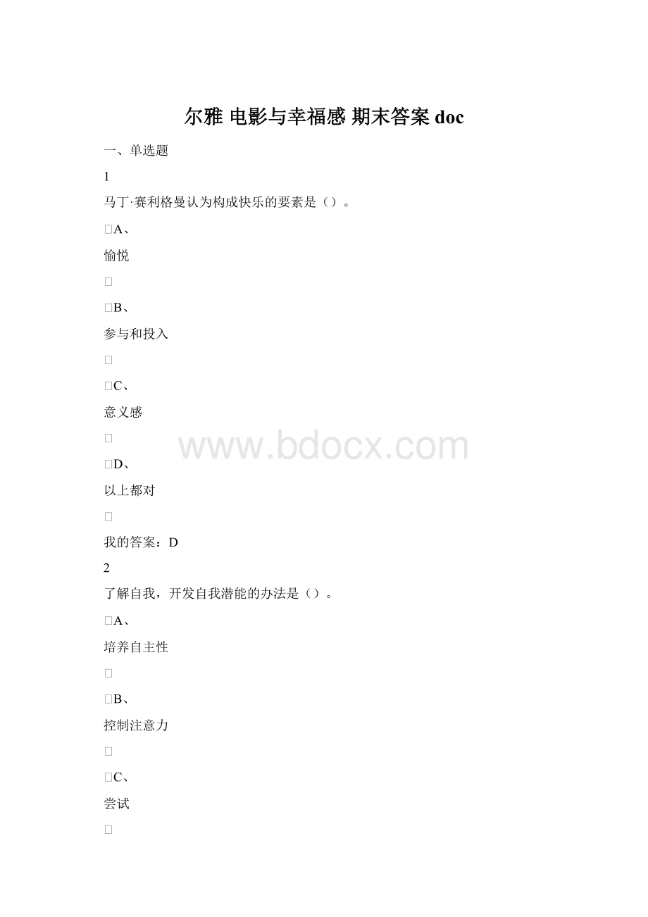 尔雅 电影与幸福感 期末答案doc.docx