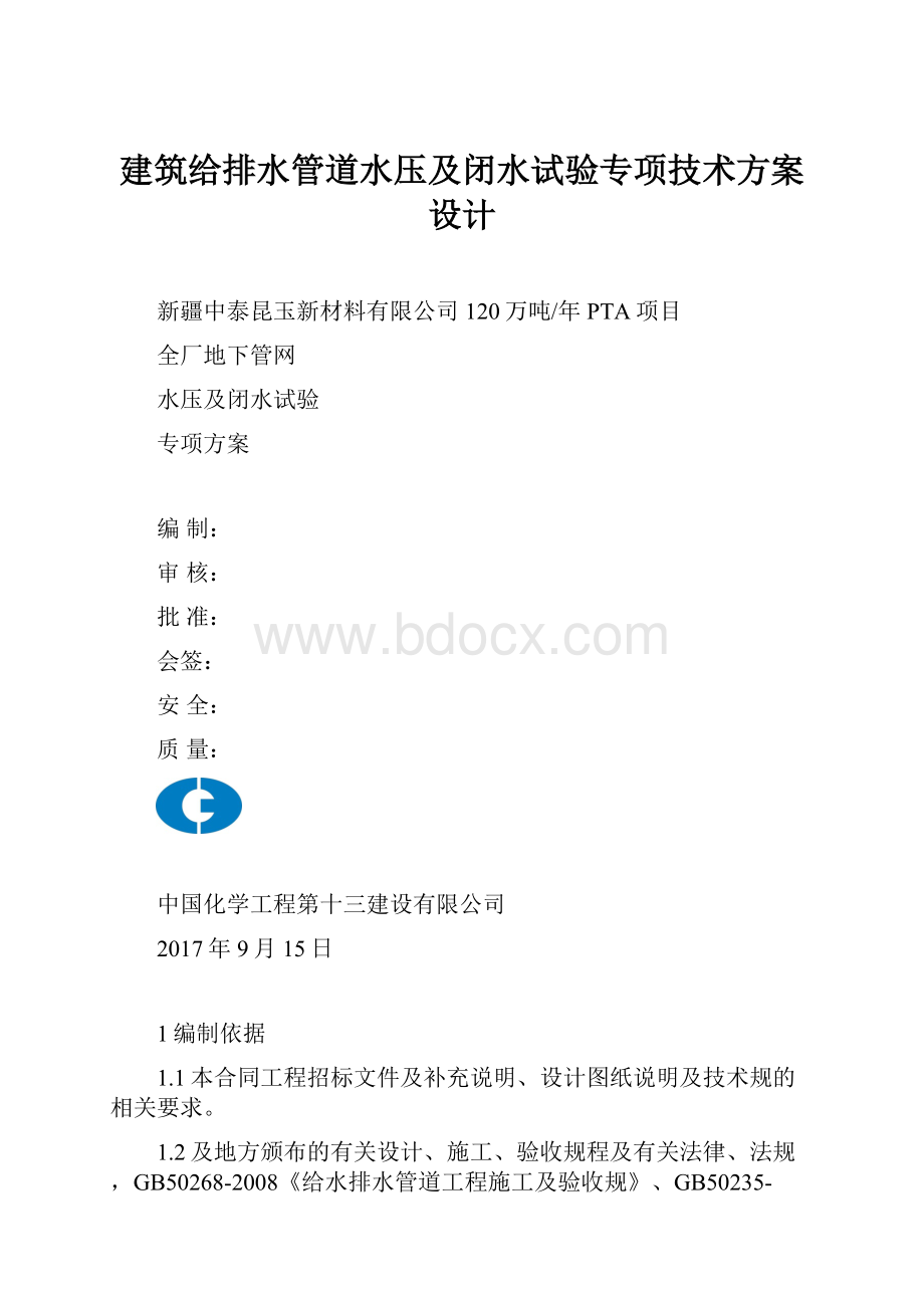 建筑给排水管道水压及闭水试验专项技术方案设计Word下载.docx_第1页