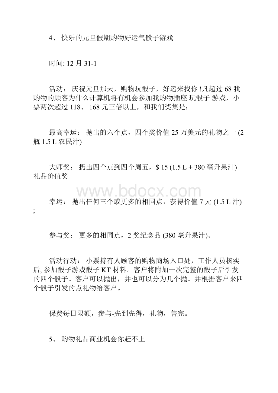 元旦商场活动策划书元旦商场活动策划方案元旦商场活动策划Word下载.docx_第2页