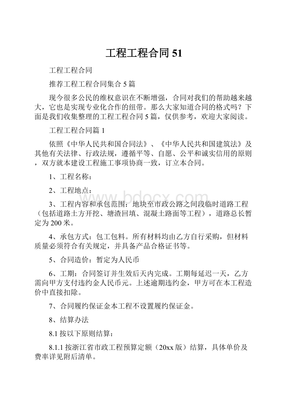 工程工程合同51Word格式文档下载.docx_第1页