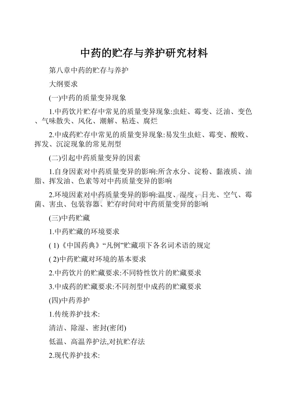 中药的贮存与养护研究材料.docx_第1页