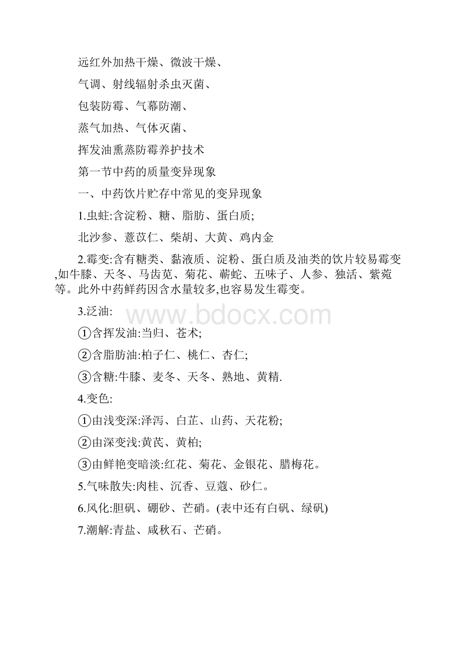 中药的贮存与养护研究材料.docx_第2页