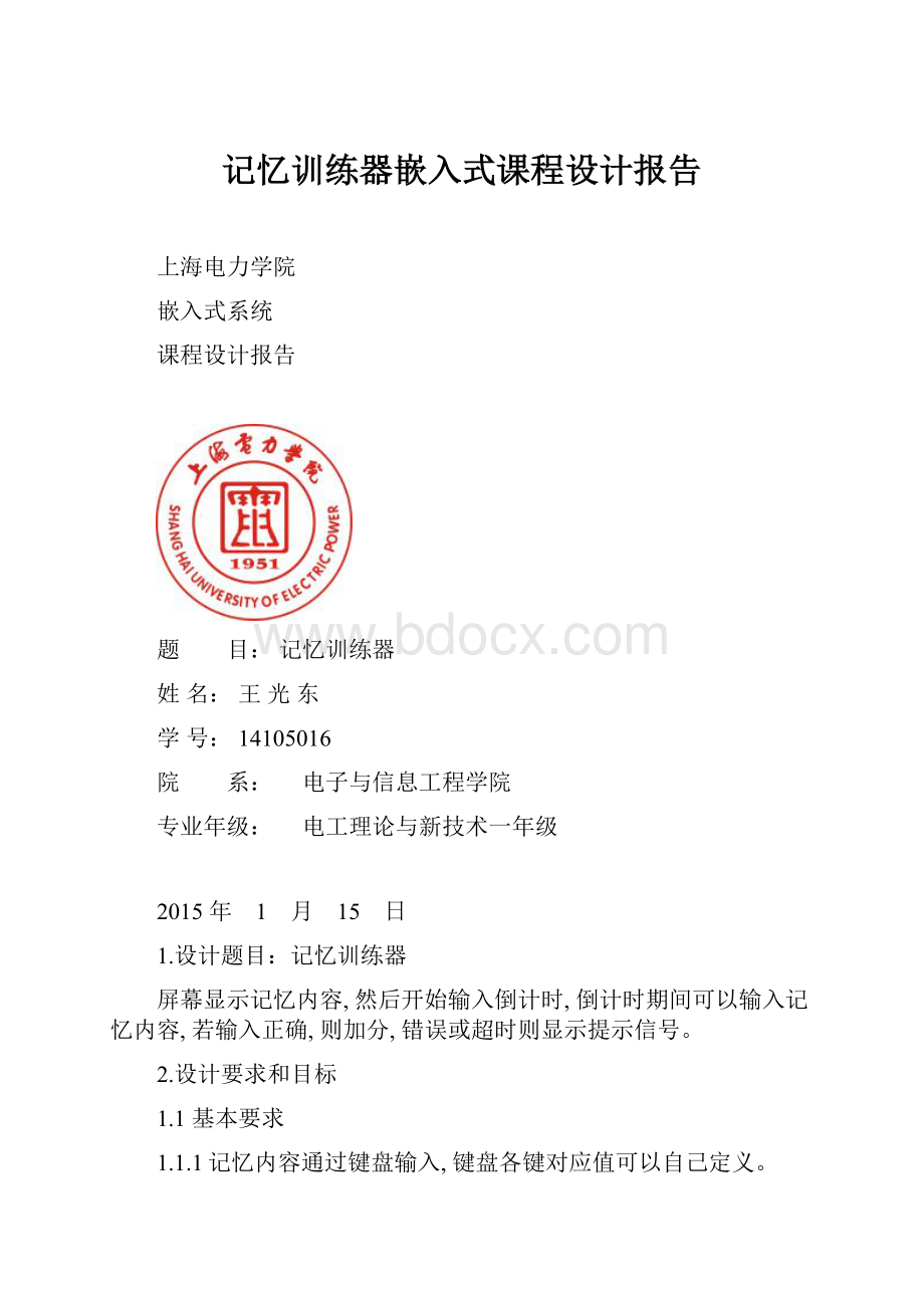 记忆训练器嵌入式课程设计报告Word文档格式.docx