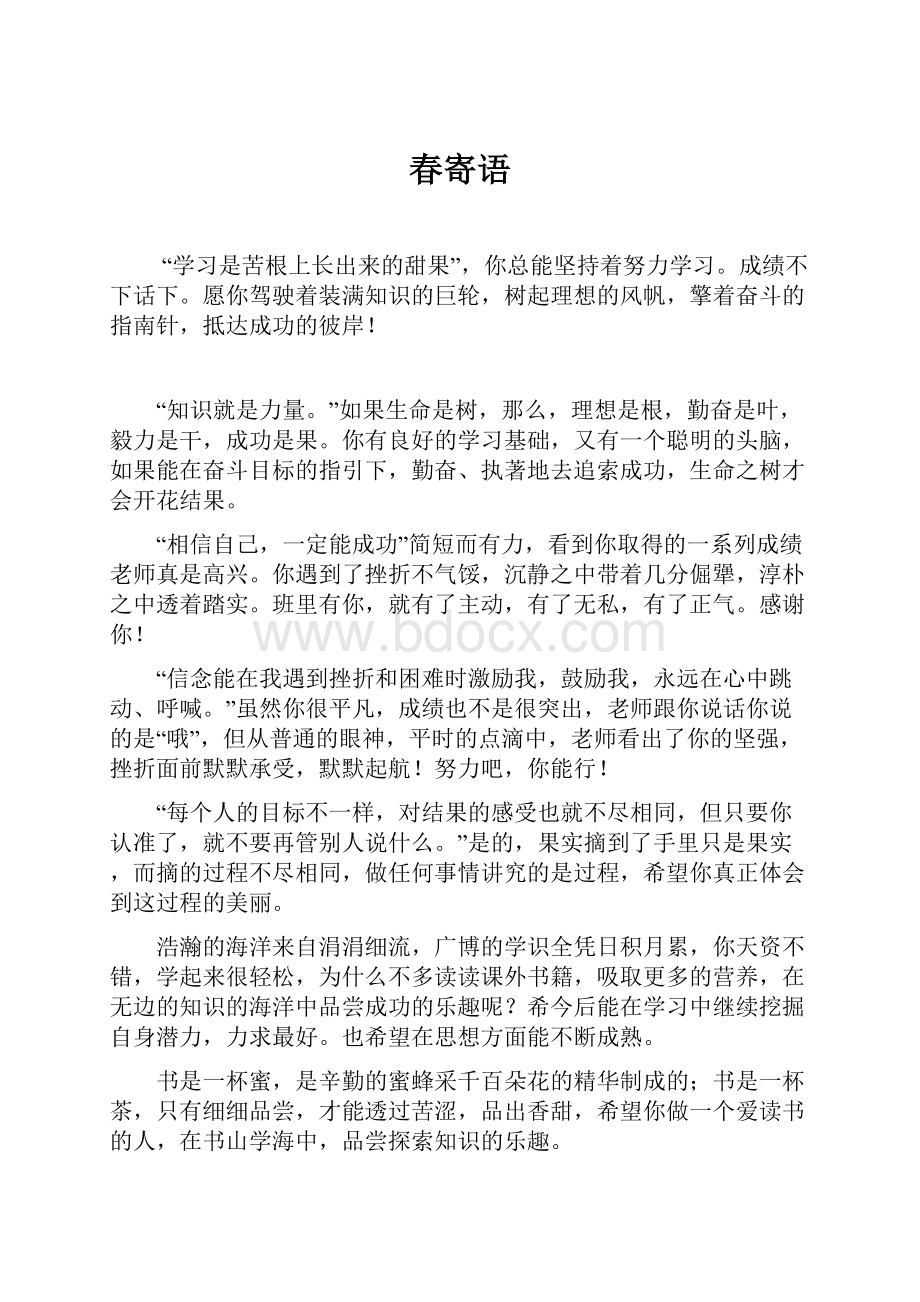 春寄语Word格式文档下载.docx