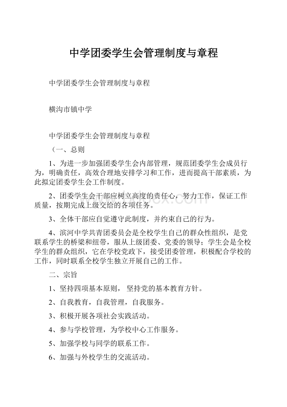 中学团委学生会管理制度与章程.docx_第1页