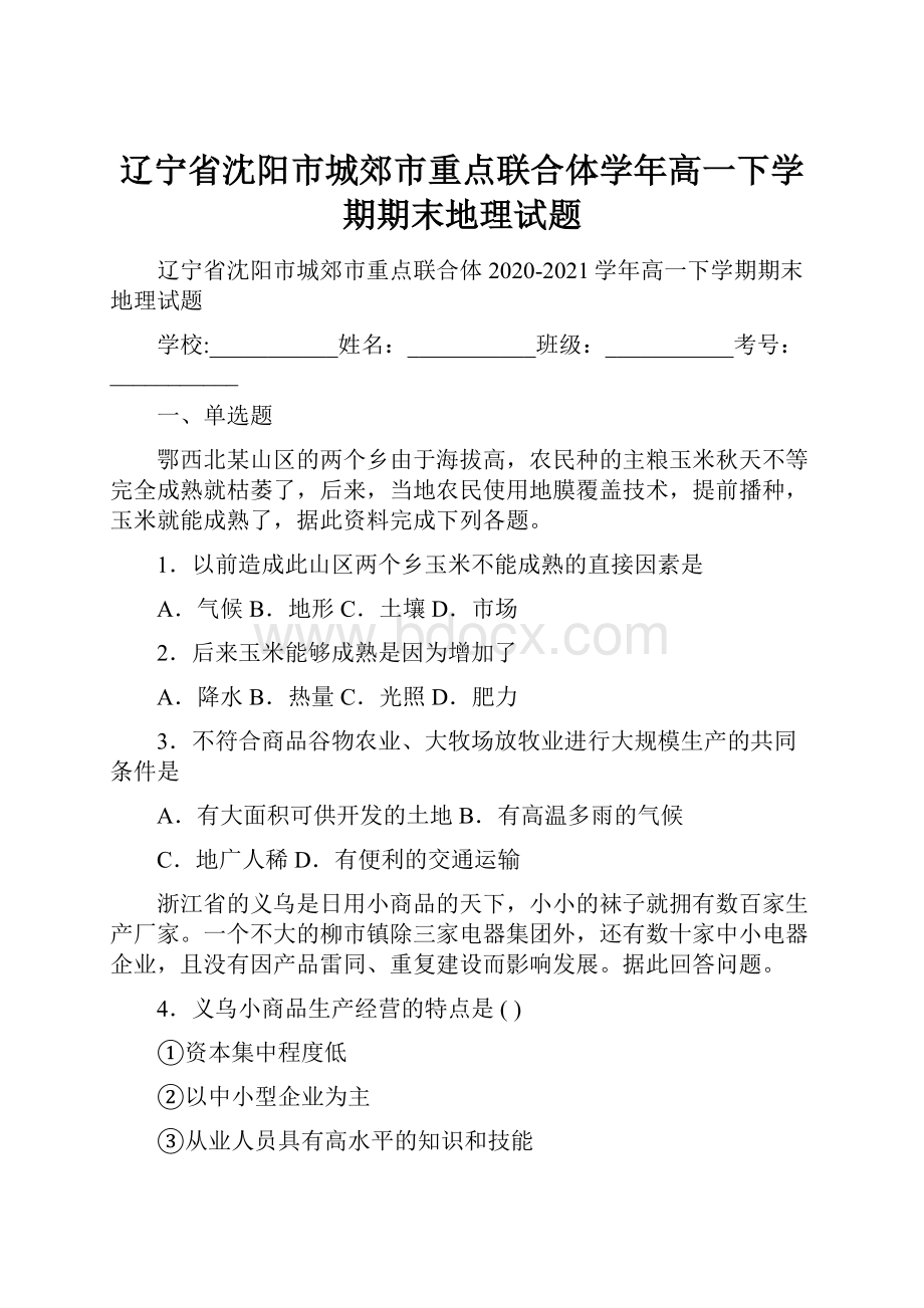 辽宁省沈阳市城郊市重点联合体学年高一下学期期末地理试题.docx_第1页