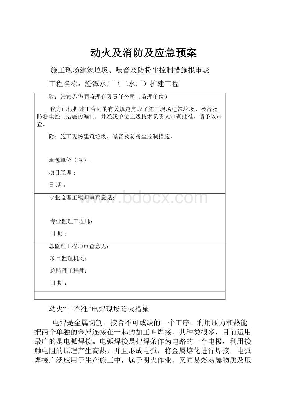 动火及消防及应急预案Word格式.docx