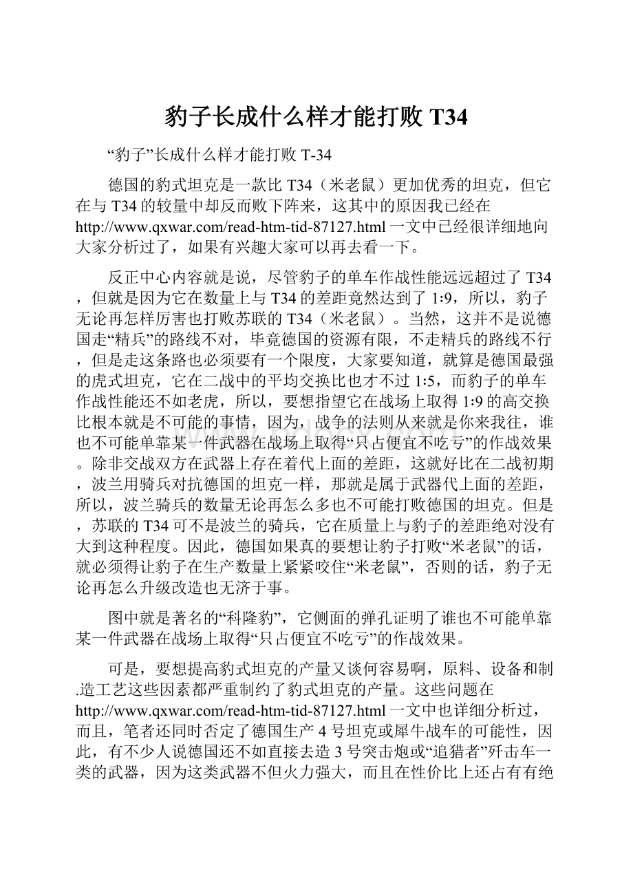 豹子长成什么样才能打败T34.docx