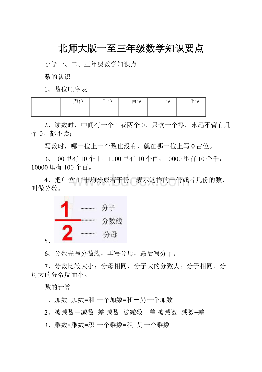 北师大版一至三年级数学知识要点.docx