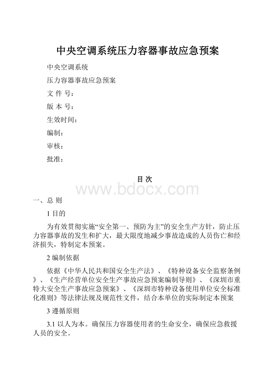 中央空调系统压力容器事故应急预案Word格式.docx