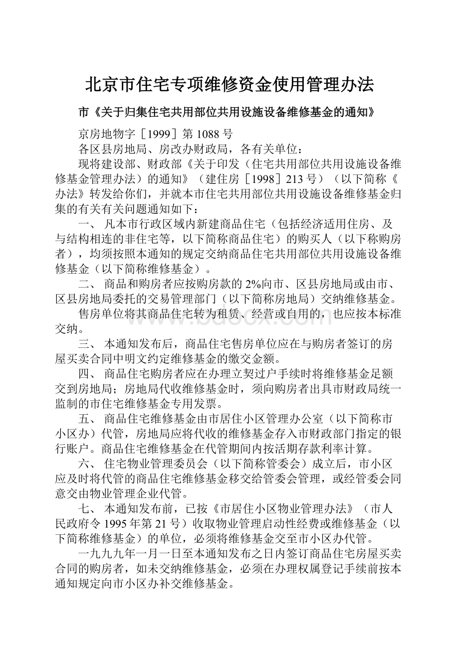 北京市住宅专项维修资金使用管理办法文档格式.docx