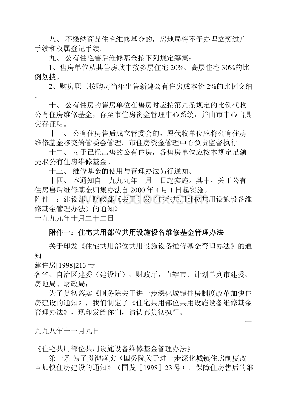 北京市住宅专项维修资金使用管理办法.docx_第2页