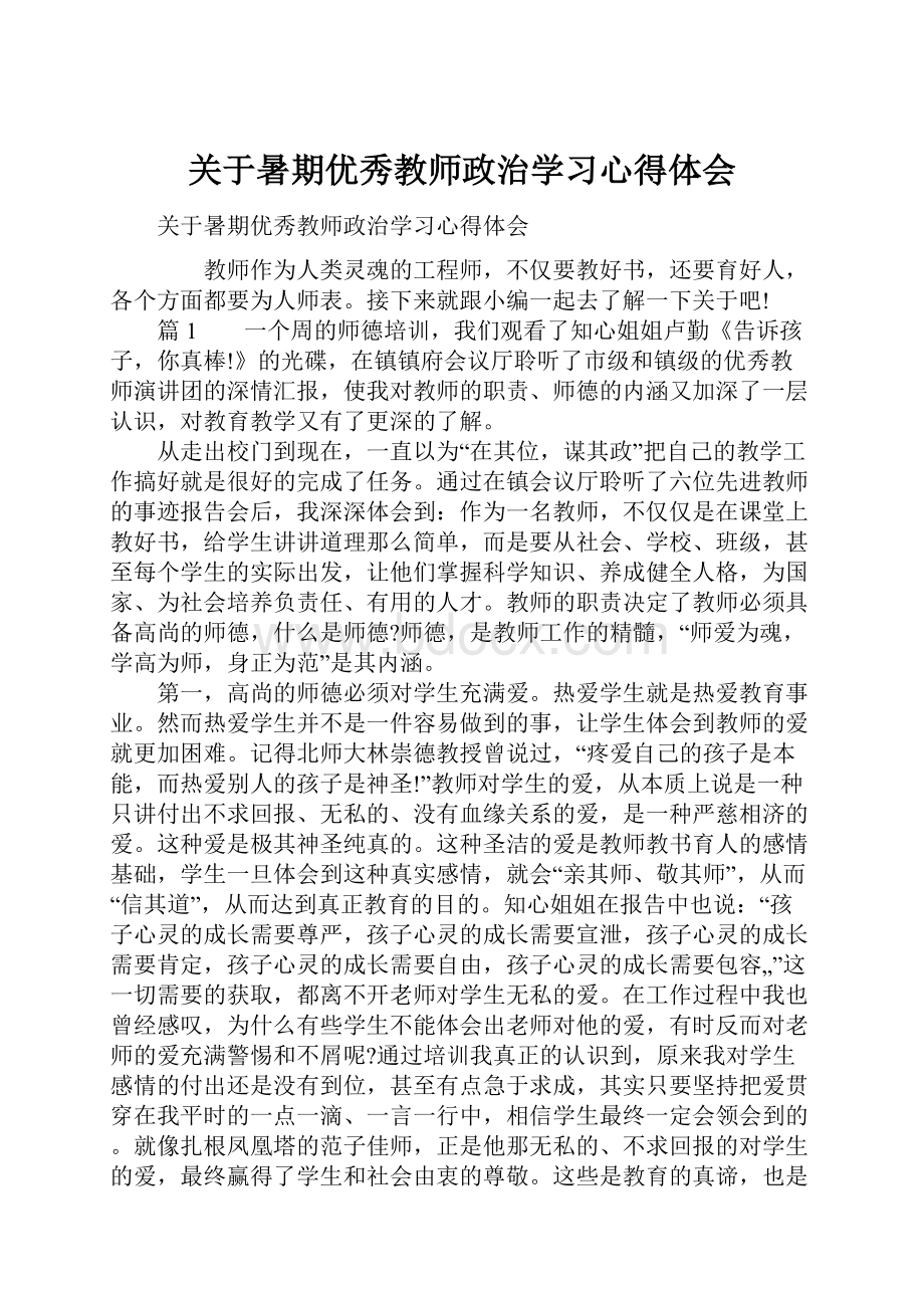 关于暑期优秀教师政治学习心得体会.docx