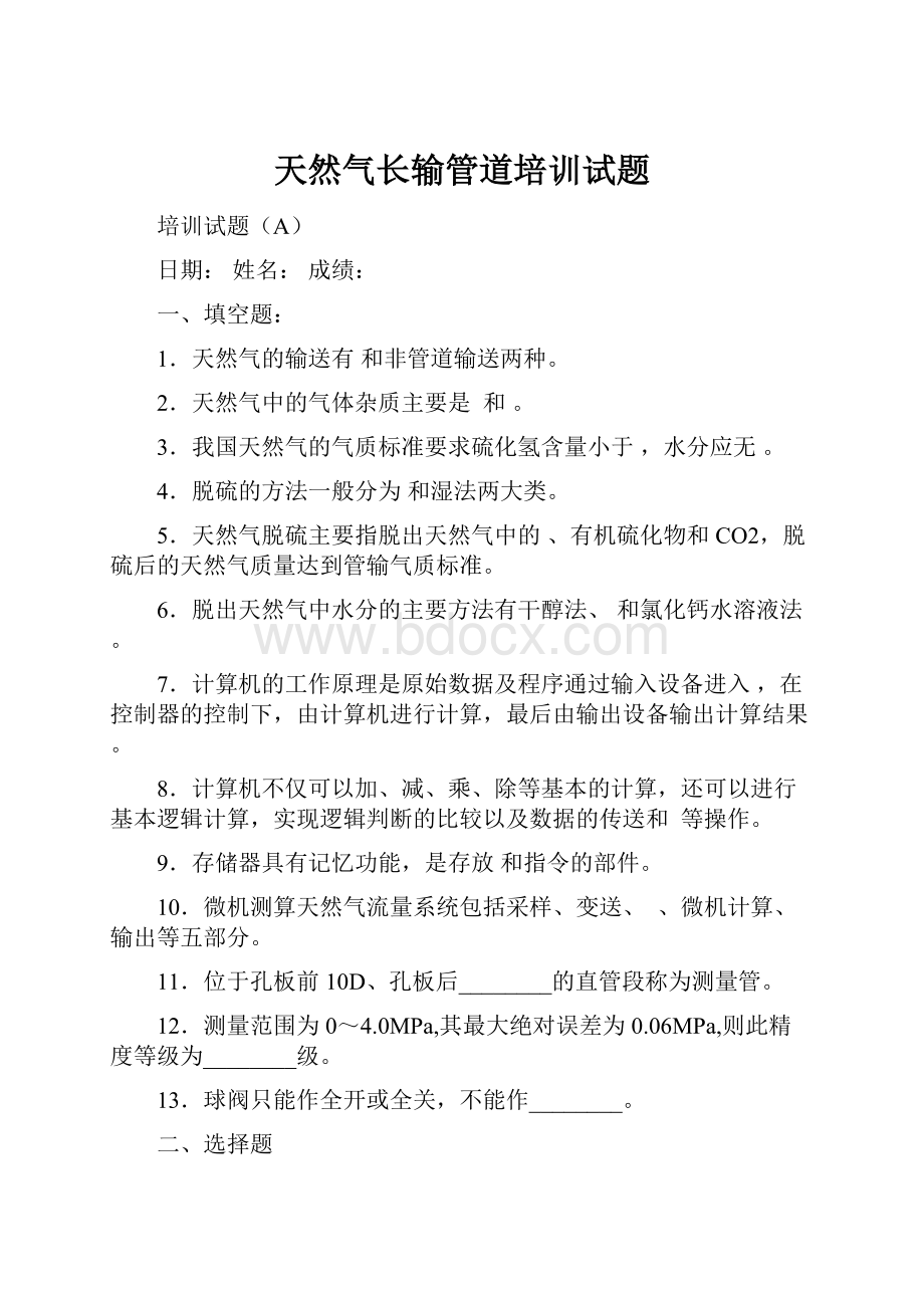 天然气长输管道培训试题.docx_第1页