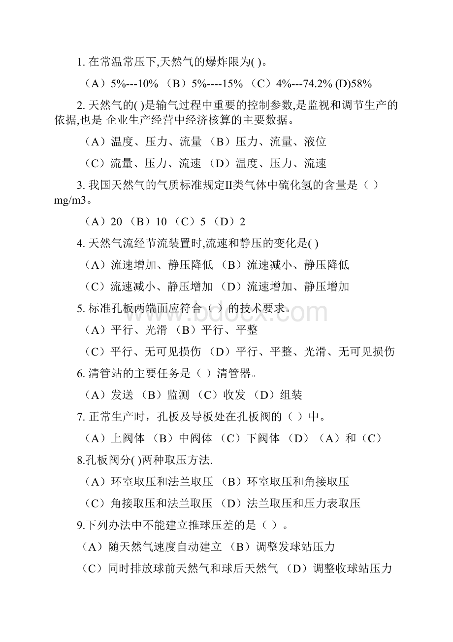 天然气长输管道培训试题Word文件下载.docx_第2页