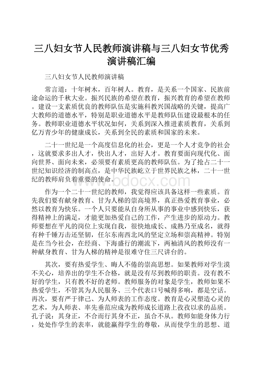 三八妇女节人民教师演讲稿与三八妇女节优秀演讲稿汇编.docx_第1页