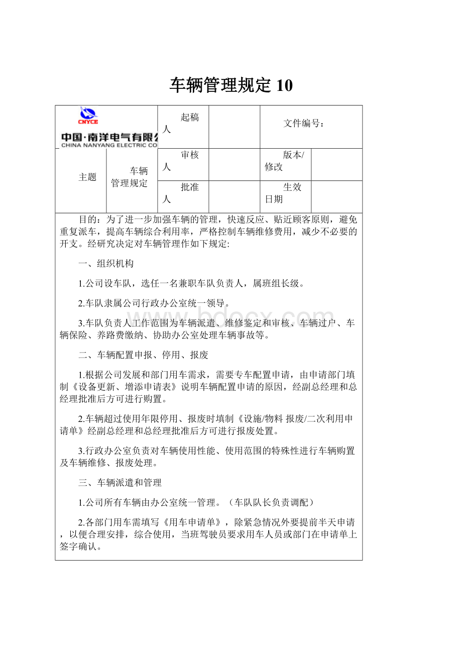 车辆管理规定10Word格式文档下载.docx