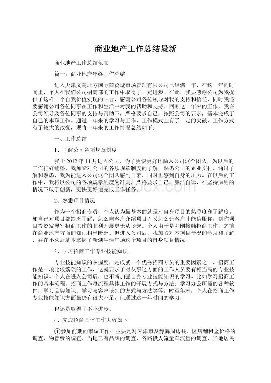 商业地产工作总结最新.docx