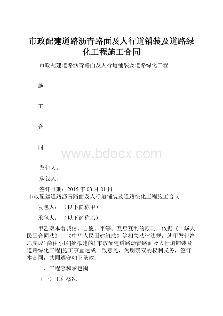 市政配建道路沥青路面及人行道铺装及道路绿化工程施工合同.docx_第1页