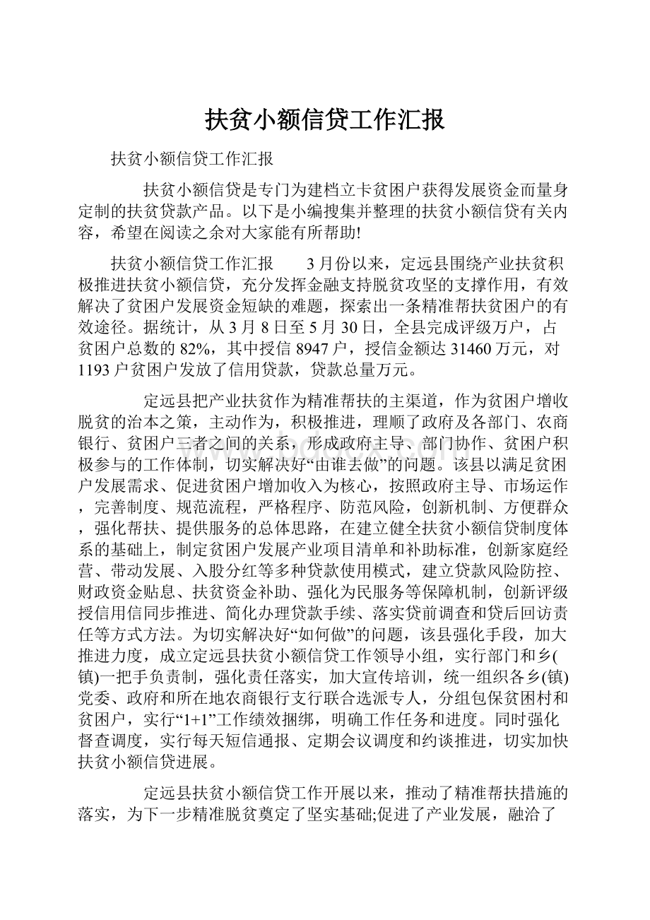 扶贫小额信贷工作汇报Word文件下载.docx