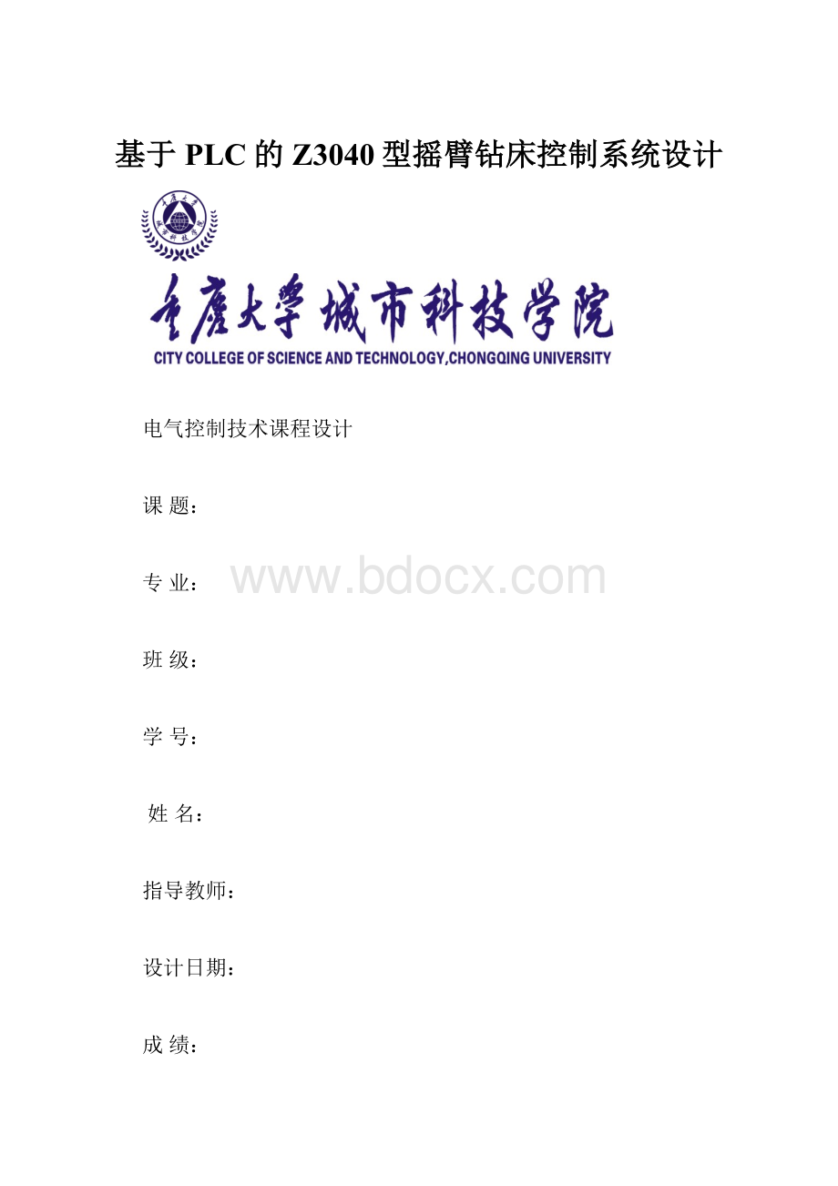 基于PLC的Z3040型摇臂钻床控制系统设计.docx_第1页