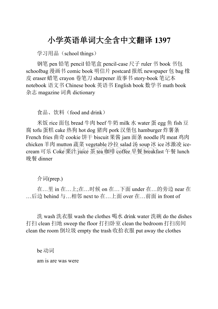 小学英语单词大全含中文翻译1397.docx_第1页