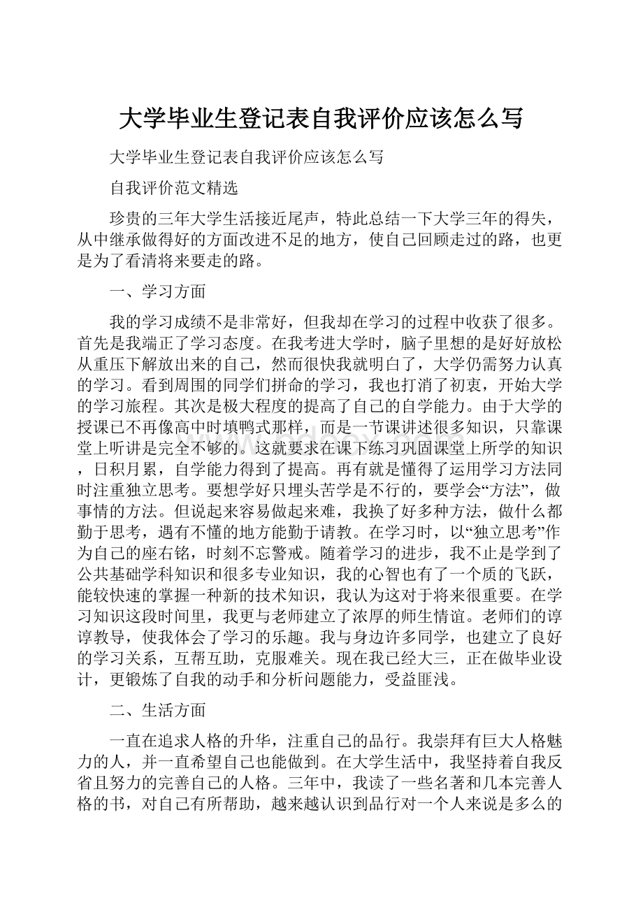 大学毕业生登记表自我评价应该怎么写.docx_第1页