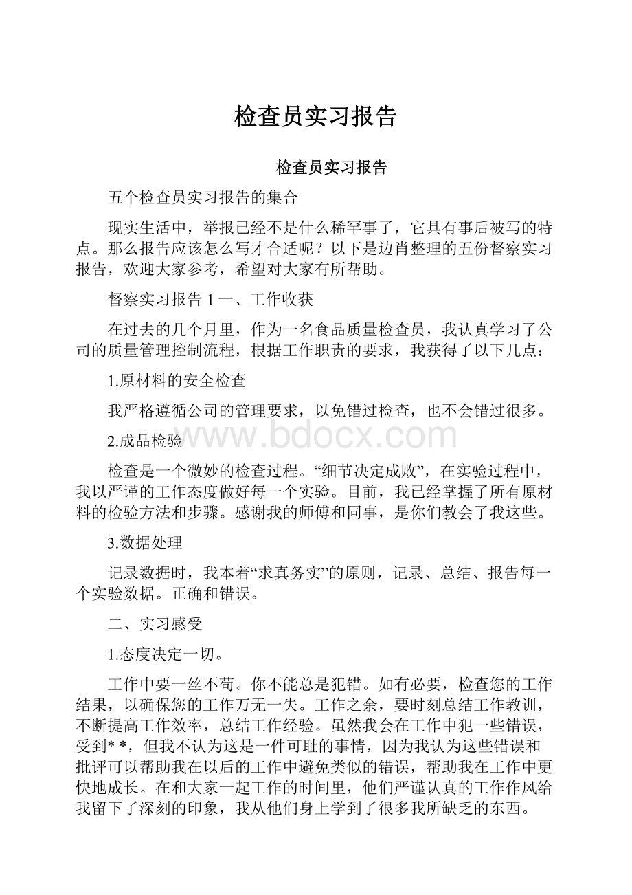 检查员实习报告.docx