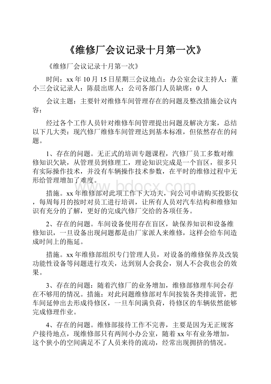 《维修厂会议记录十月第一次》Word文档格式.docx