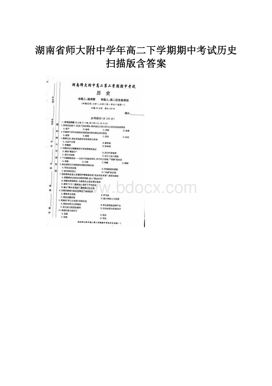 湖南省师大附中学年高二下学期期中考试历史 扫描版含答案.docx