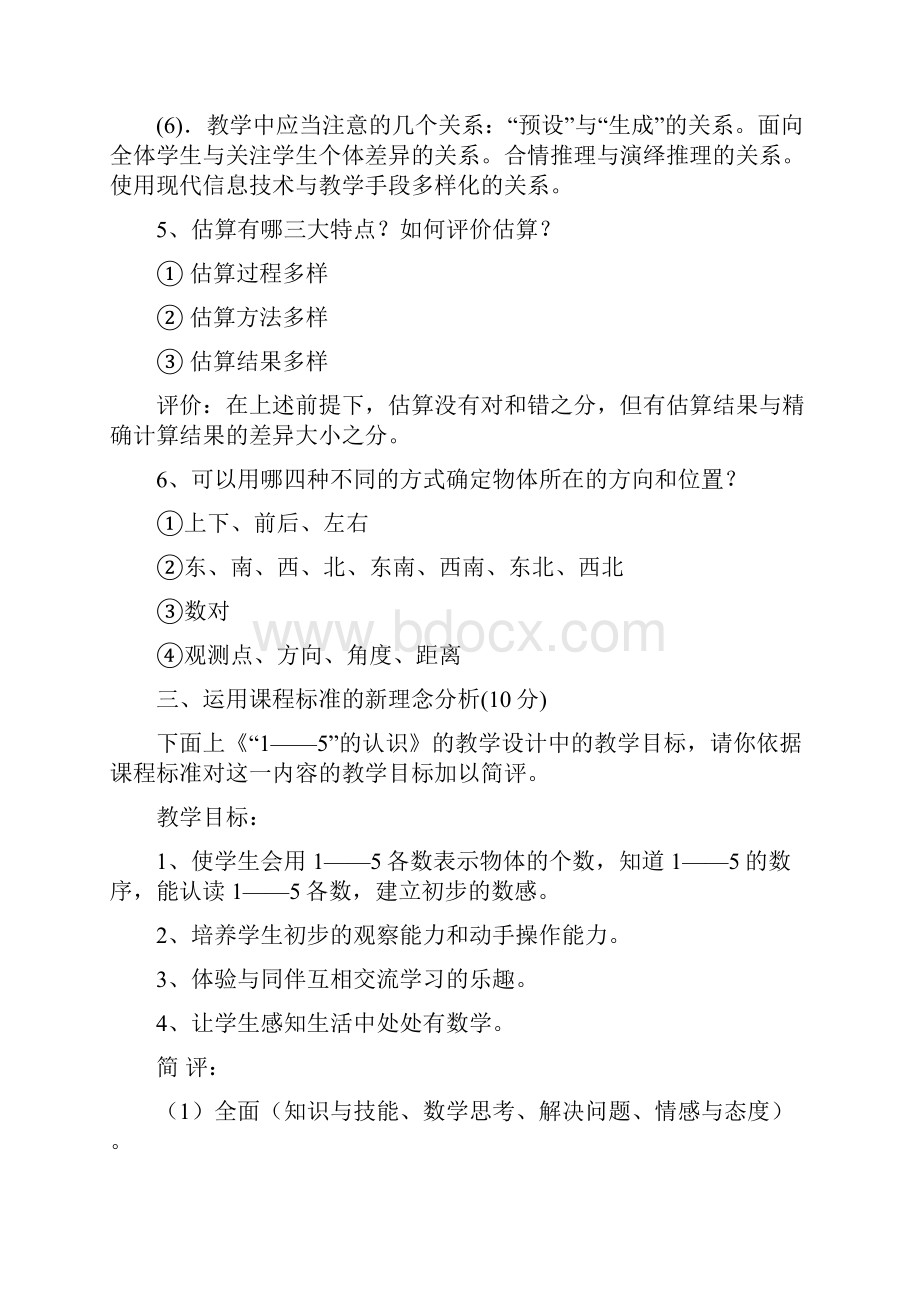 小学教师数学专业知识考试试题及答案Word下载.docx_第3页