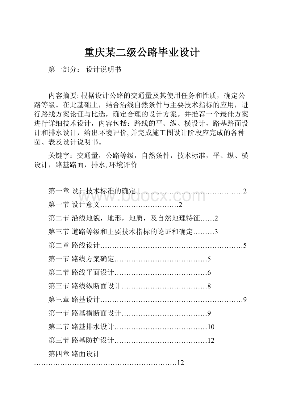 重庆某二级公路毕业设计Word格式文档下载.docx