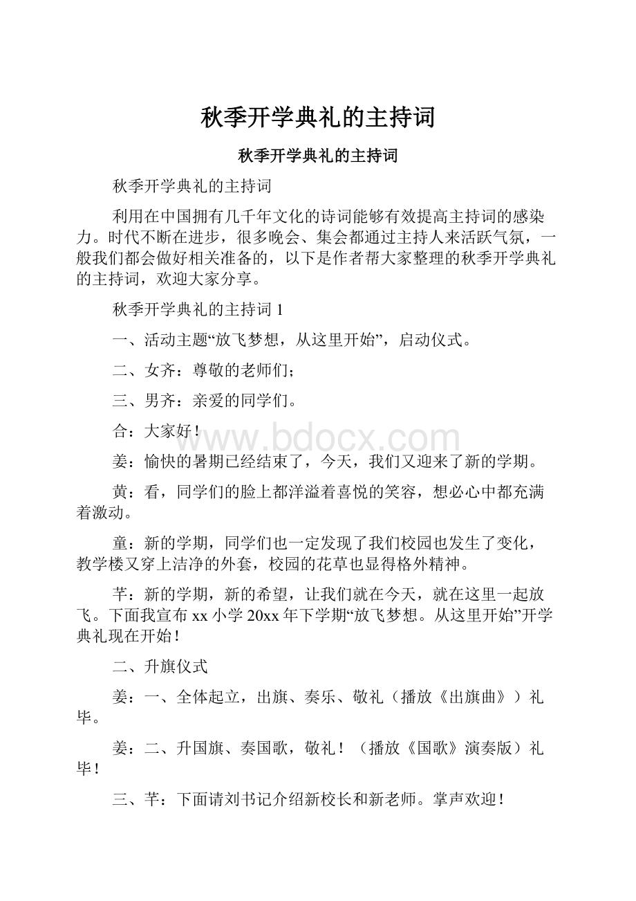 秋季开学典礼的主持词.docx_第1页