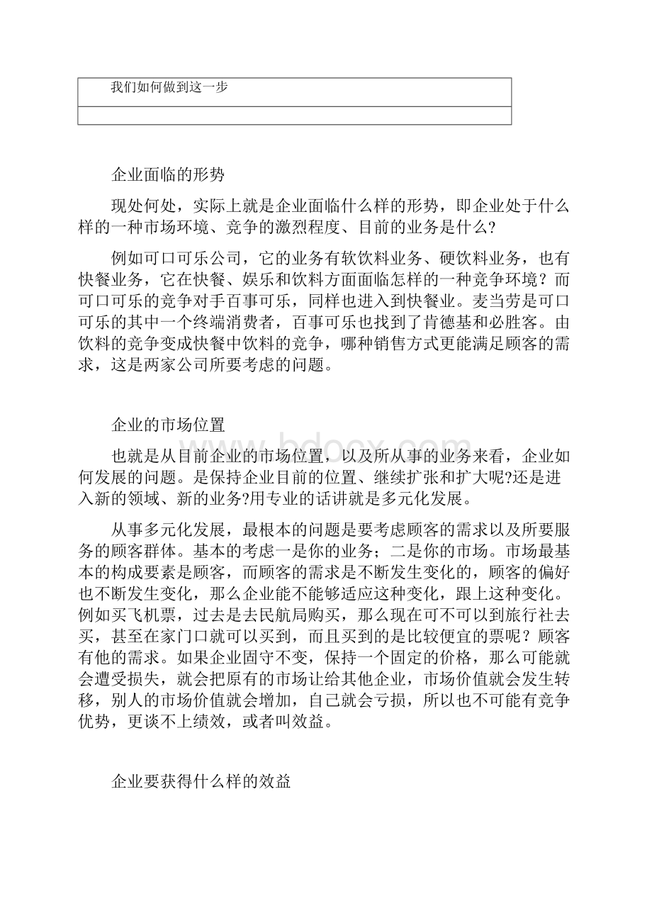 企业战略管理MBA全景教程之一Word文档下载推荐.docx_第3页