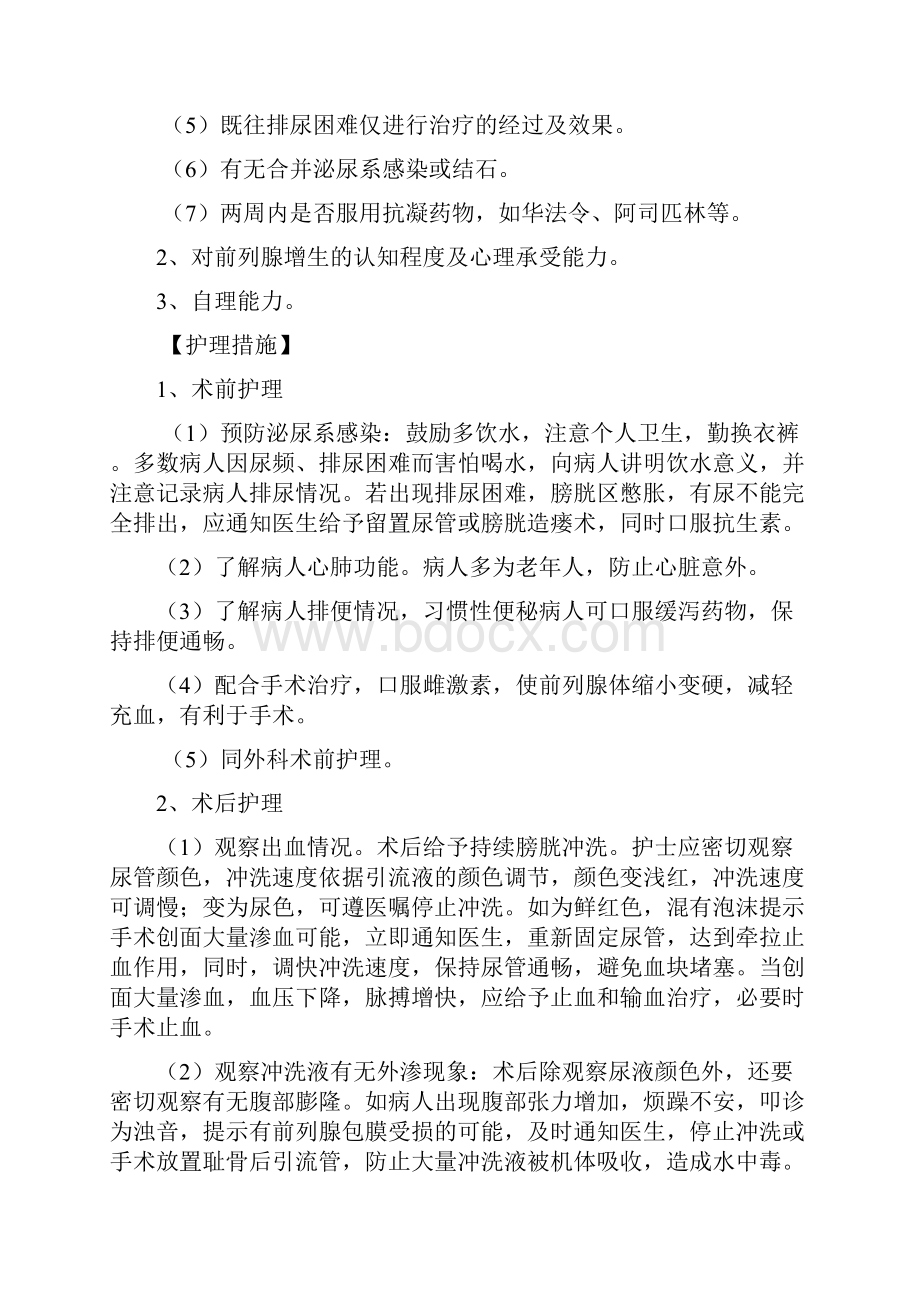 泌尿外科护理常规共19页文档Word下载.docx_第3页