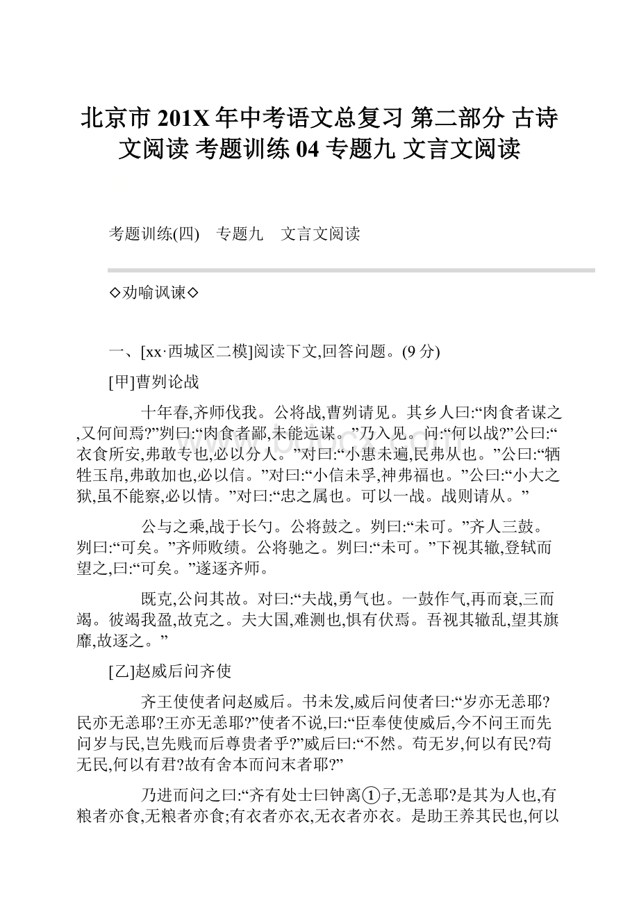 北京市201X年中考语文总复习 第二部分 古诗文阅读 考题训练04 专题九 文言文阅读Word文档格式.docx