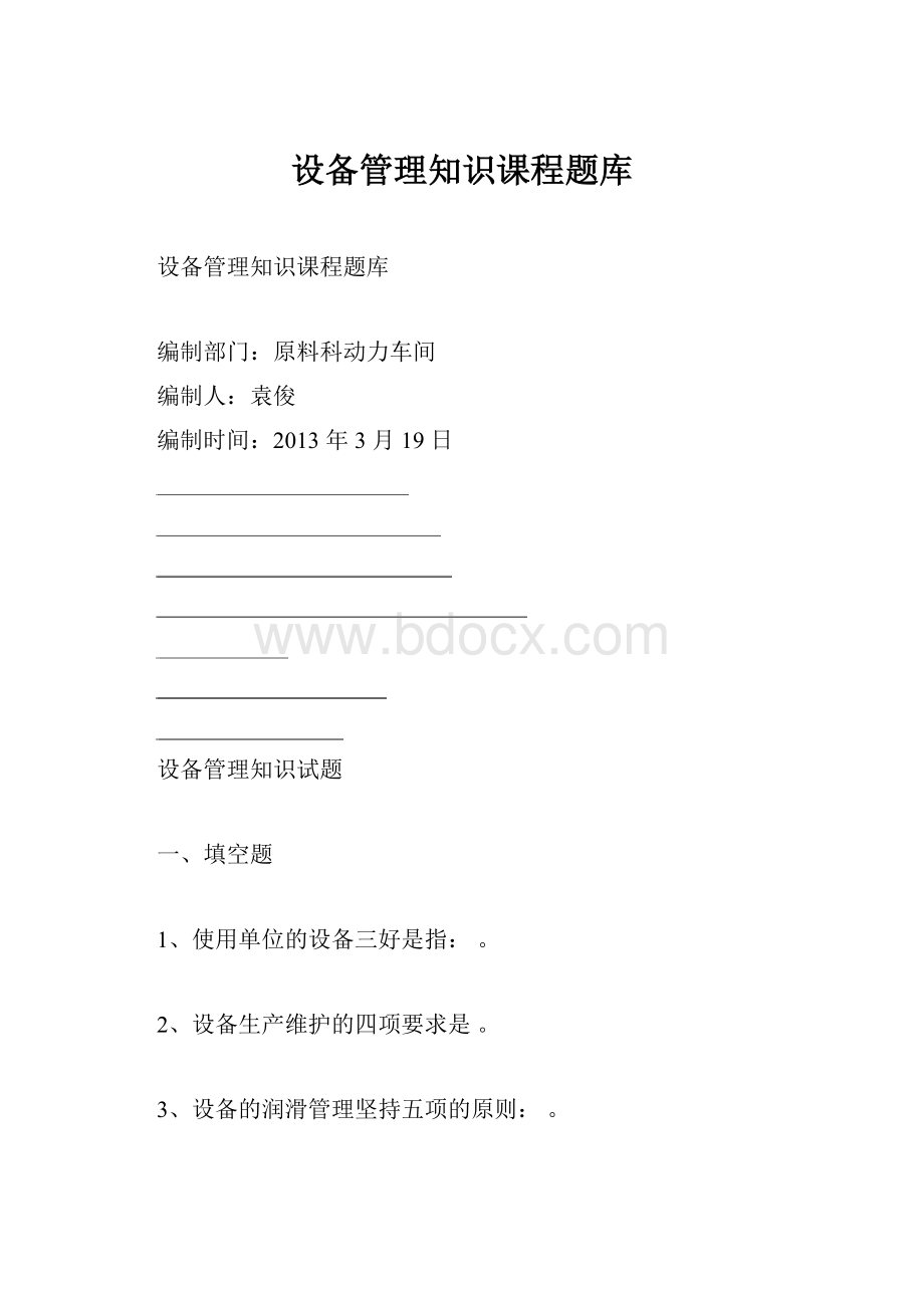 设备管理知识课程题库Word格式文档下载.docx_第1页