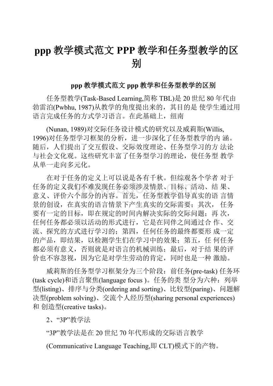 ppp教学模式范文PPP教学和任务型教学的区别.docx