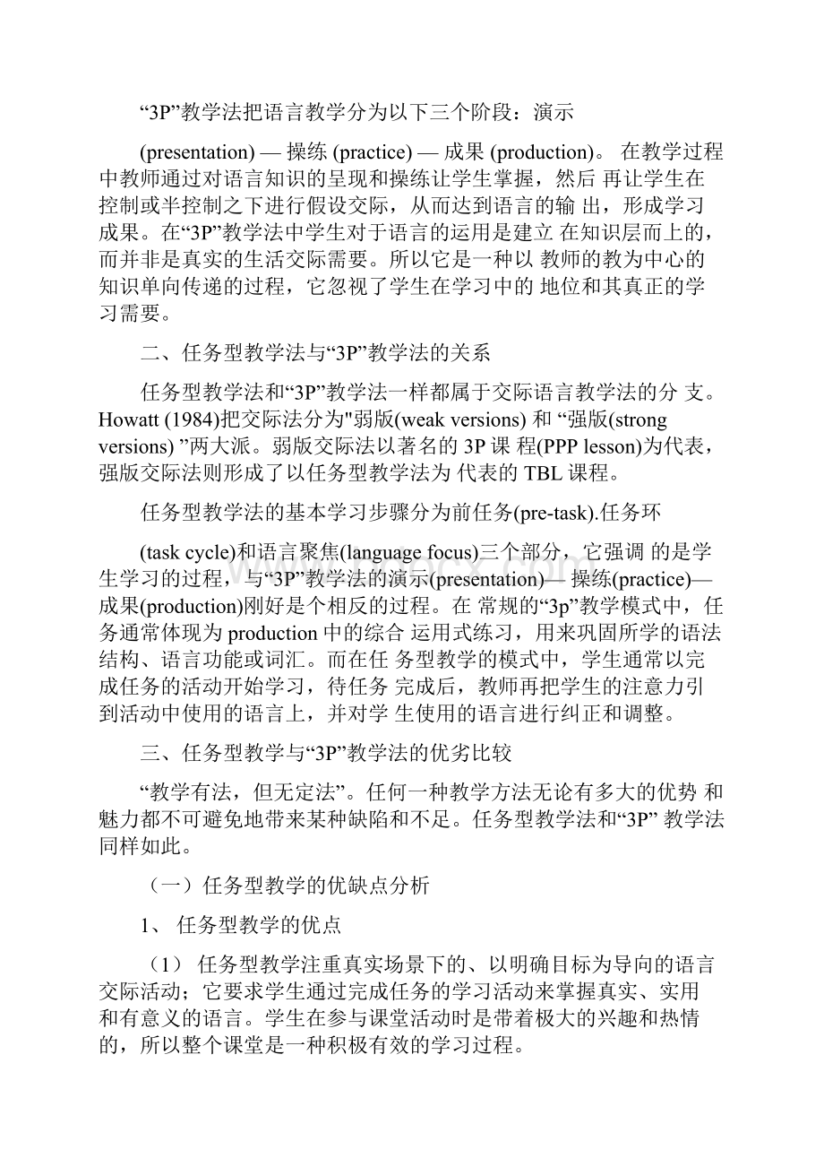 ppp教学模式范文PPP教学和任务型教学的区别Word下载.docx_第2页