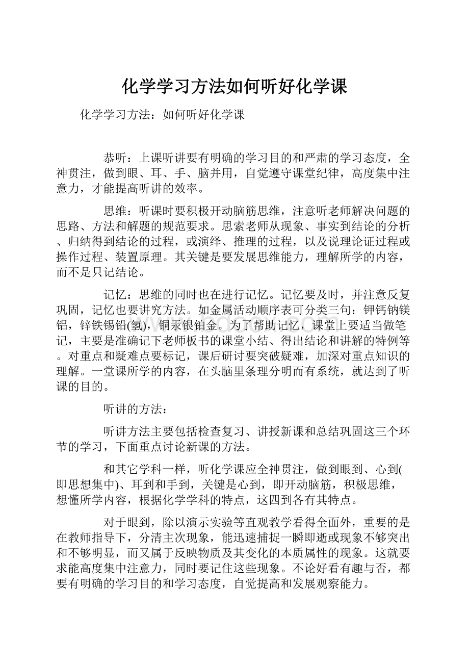 化学学习方法如何听好化学课.docx_第1页