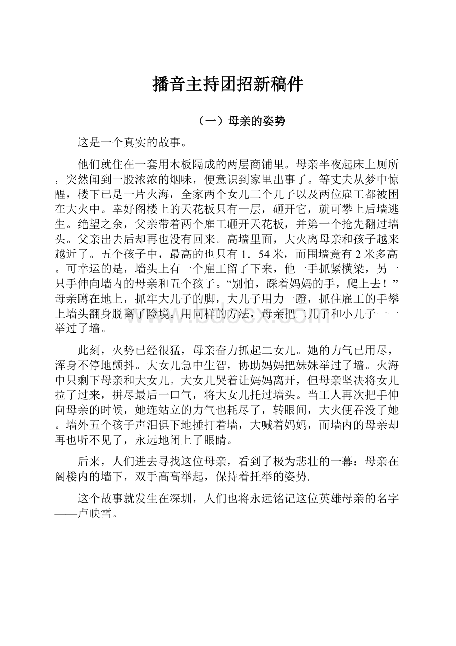 播音主持团招新稿件文档格式.docx