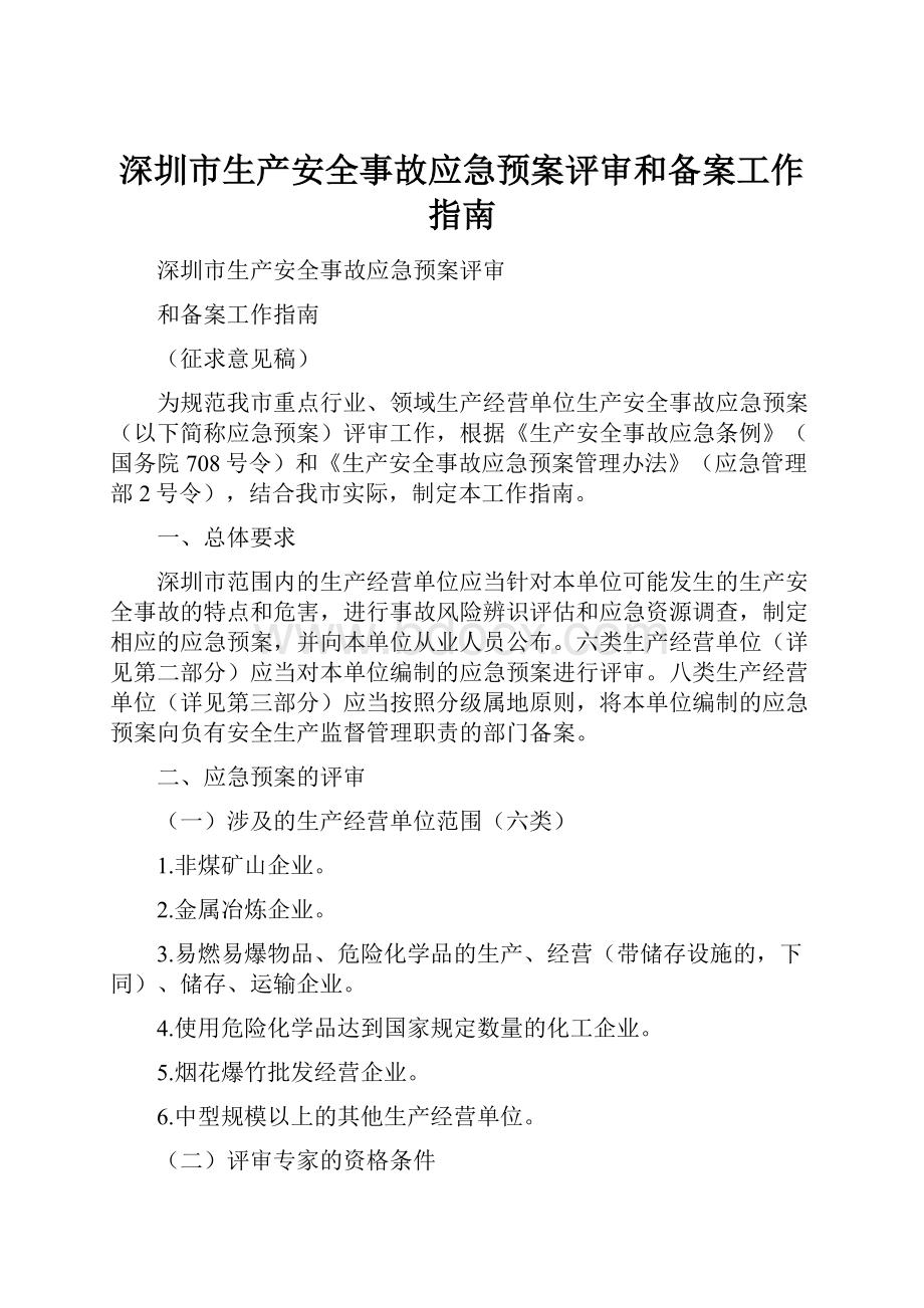 深圳市生产安全事故应急预案评审和备案工作指南Word格式文档下载.docx