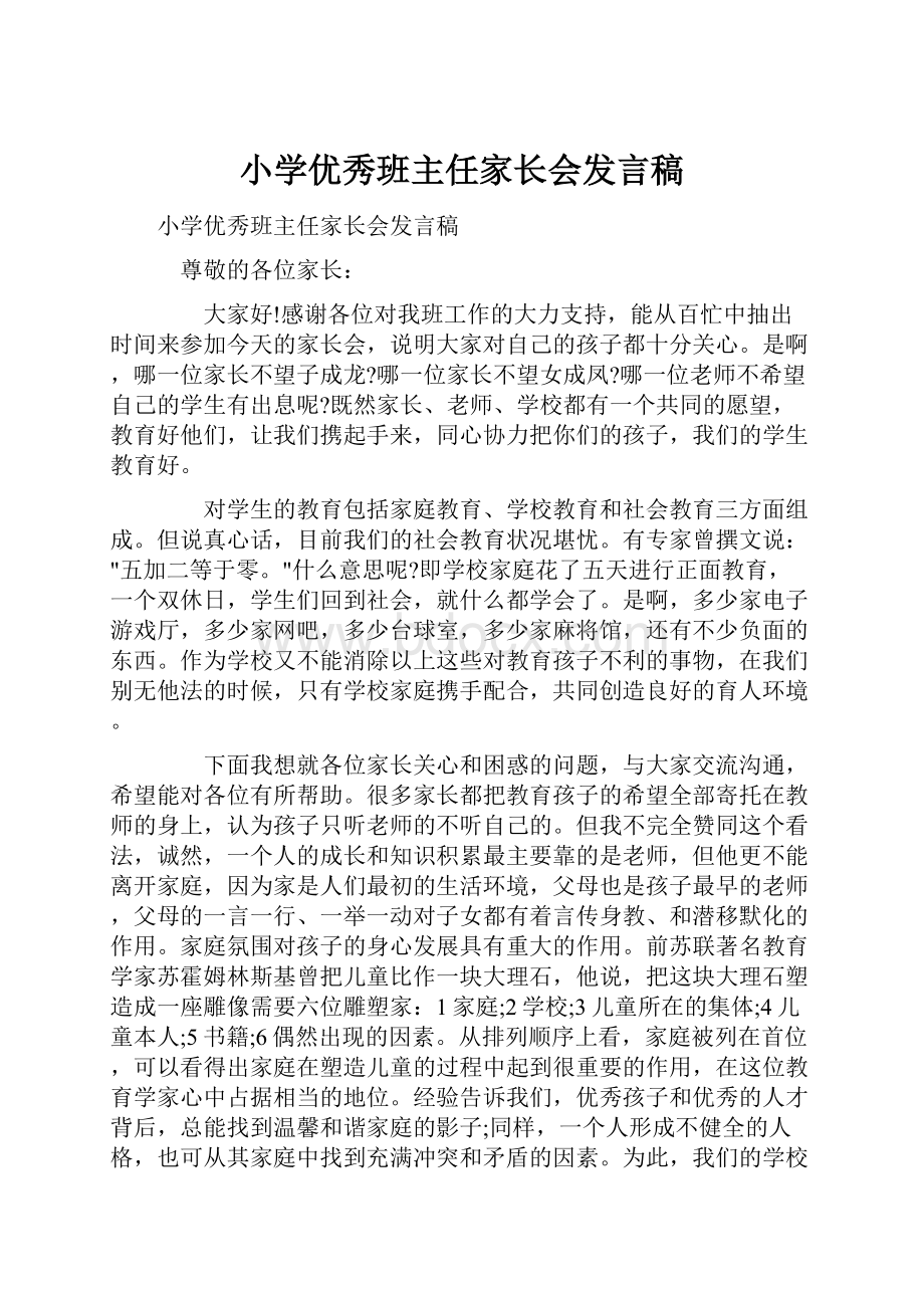 小学优秀班主任家长会发言稿.docx_第1页