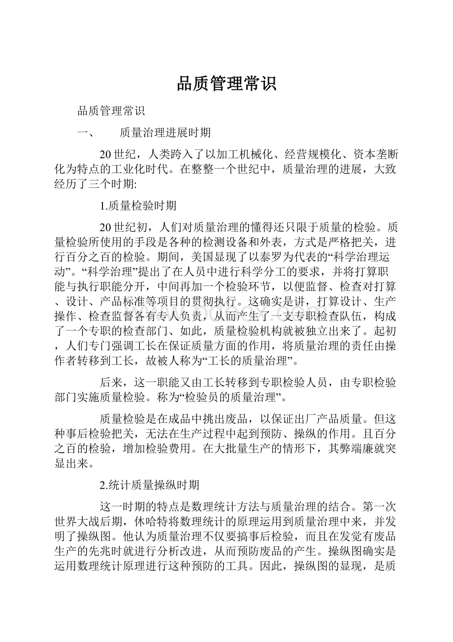 品质管理常识Word文档下载推荐.docx